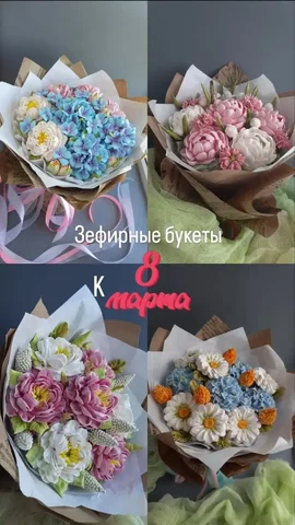 Букет из зефирных цветов к 8 марта - Текстиль для дома в Мытищи