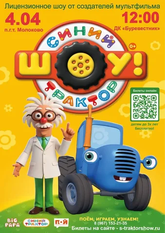 Музыкальное шоу 'Синий трактор' в Молоково - частное объявление в Молоково