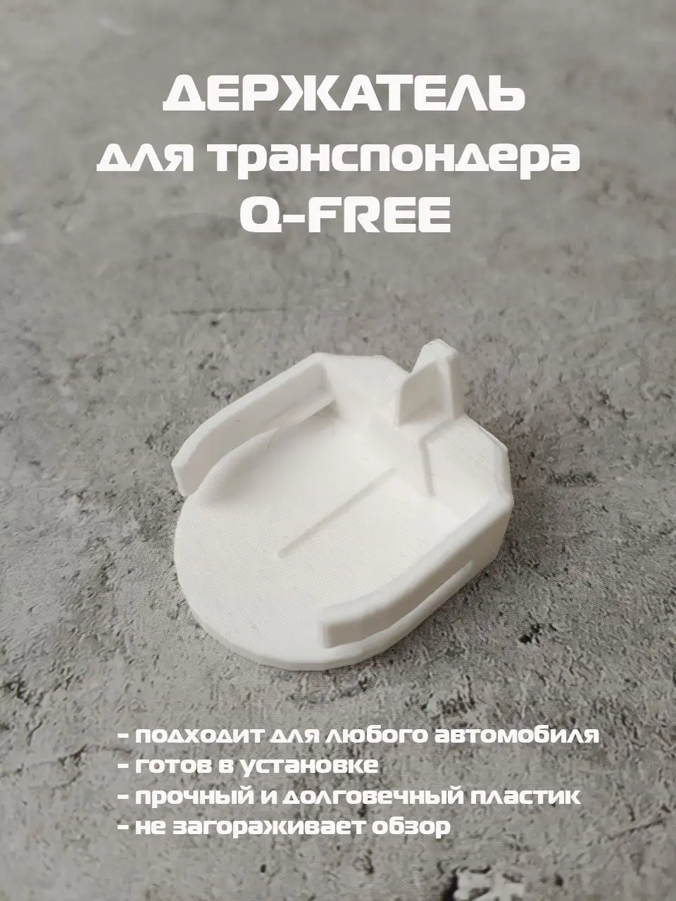 Держатель для транспондера Q-Free - Аксессуары для авто (Запчасти) в Мытищи