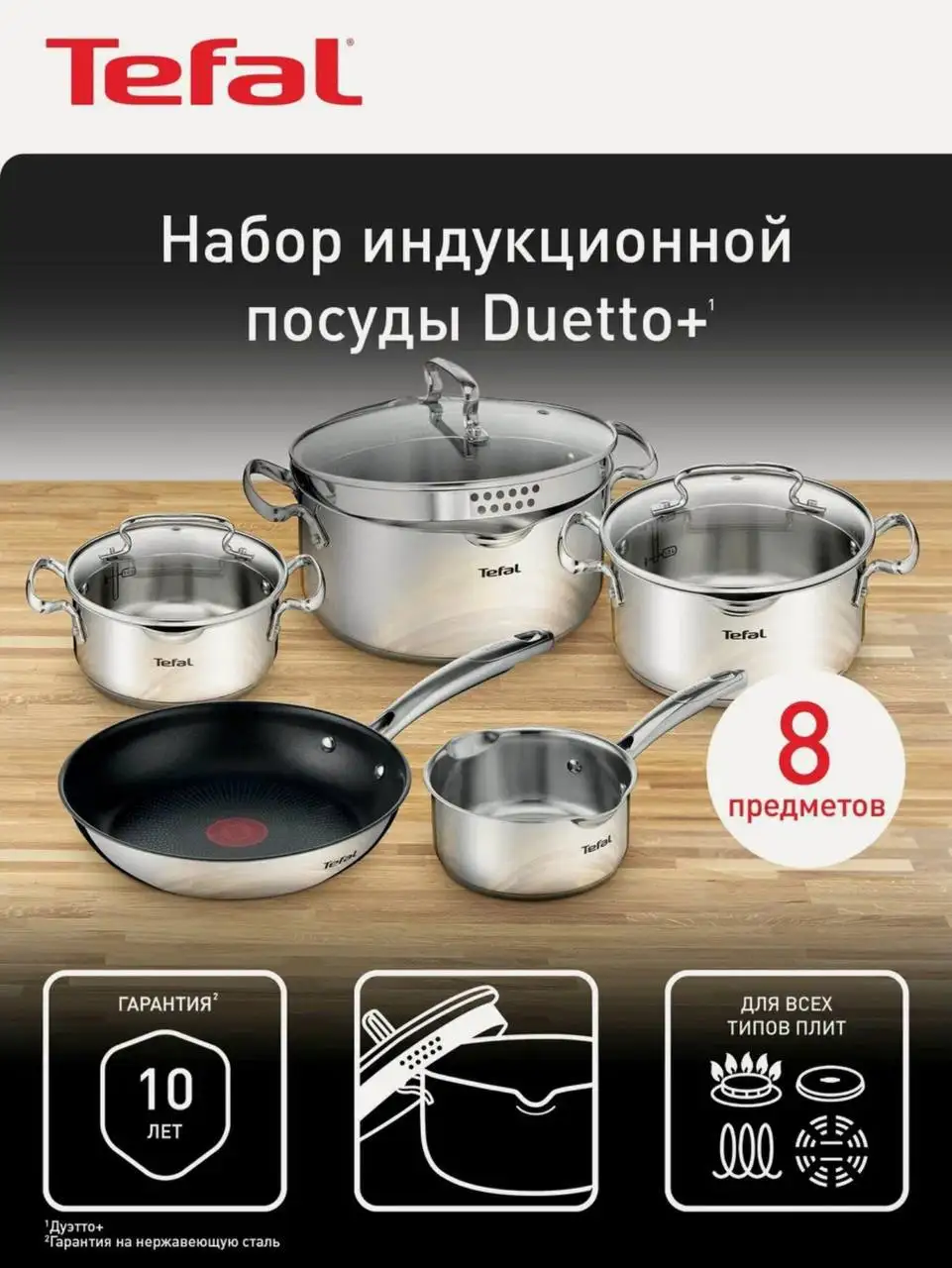 Набор посуды TEFAL Duetto+ G732S855 в заводской упаковке - Барахолка в Мытищи