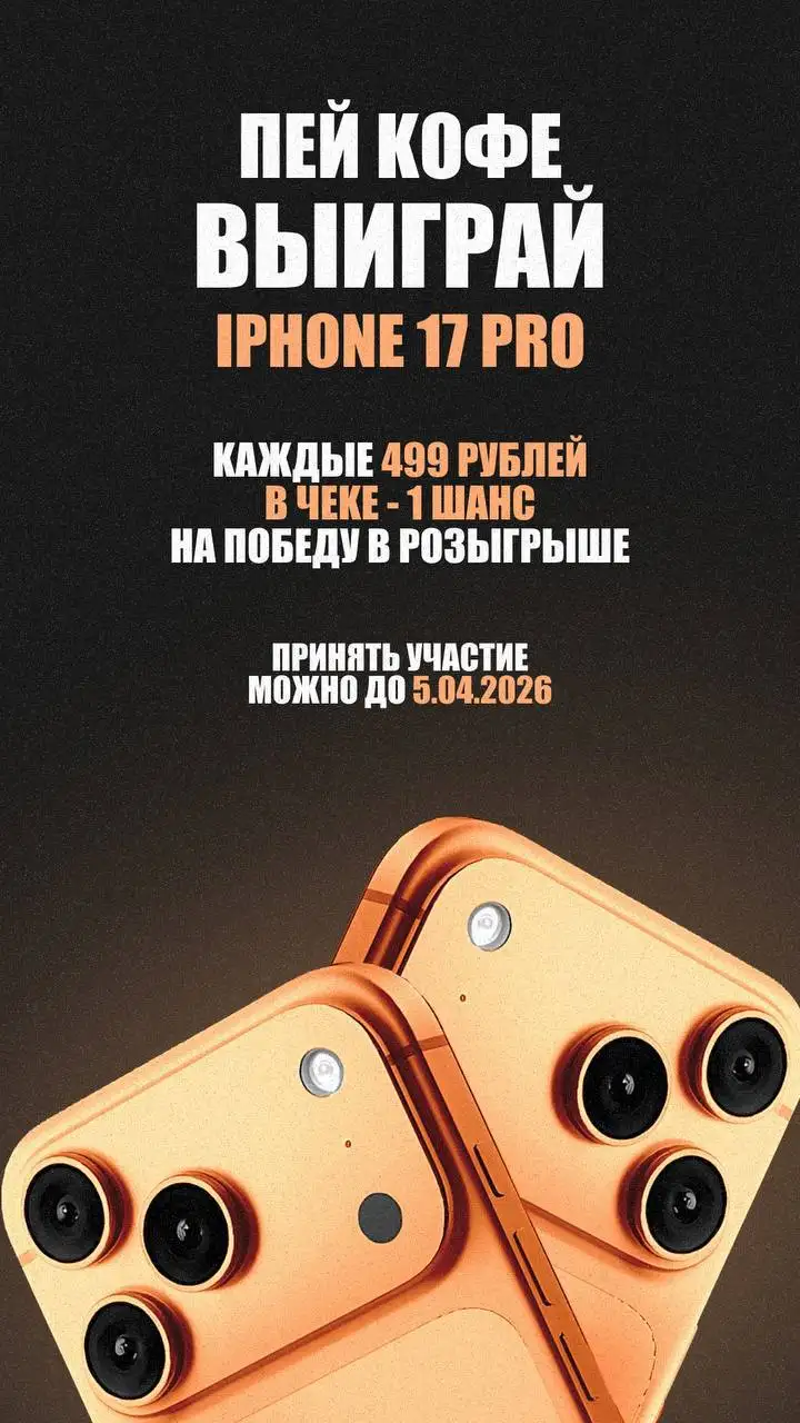 Розыгрыш IPhone 17 PRO в кофейне Sunset Coffee Wave - Барахолка в Мытищи