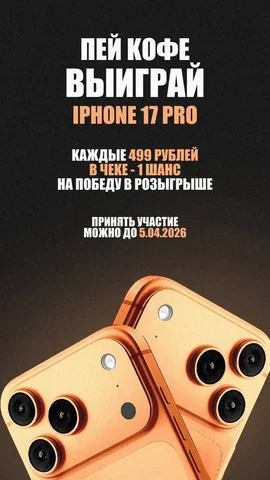 Розыгрыш IPhone 17 PRO в кофейне Sunset Coffee Wave - частное объявление в Мытищи