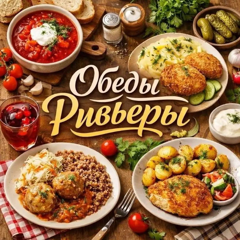 Комплексные обеды для жителей Пироговской Ривьеры - Общественное питание (Услуги) в Мытищи