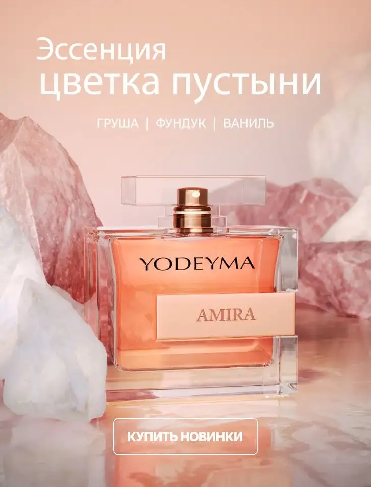 Женская парфюмерная вода Yodeyma Amira 100ml - Парфюмерия (Барахолка) в Мытищи