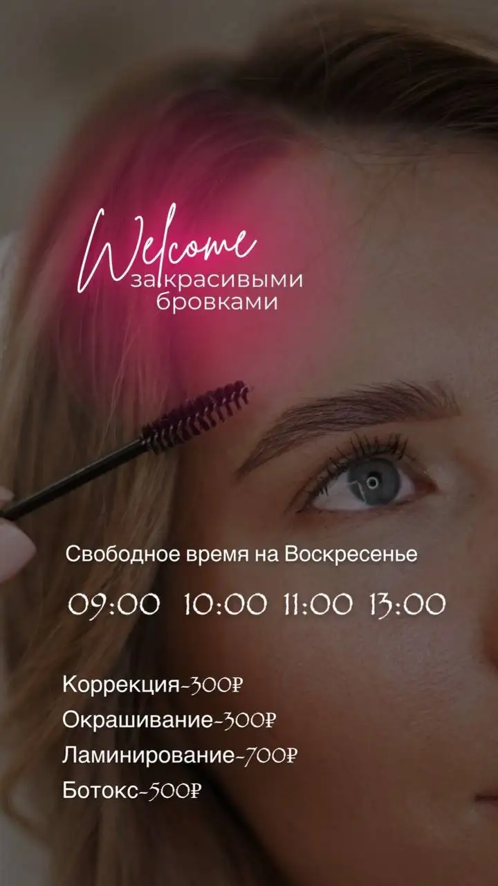 Свободные окошки на бровки на Юбилейной 10 - Косметология (Красота и здоровье) в Мытищи