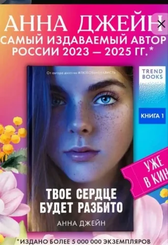 Куплю книгу Анна Джейн "Твоё сердце будет разбито" - Смешанный лот в Мытищи