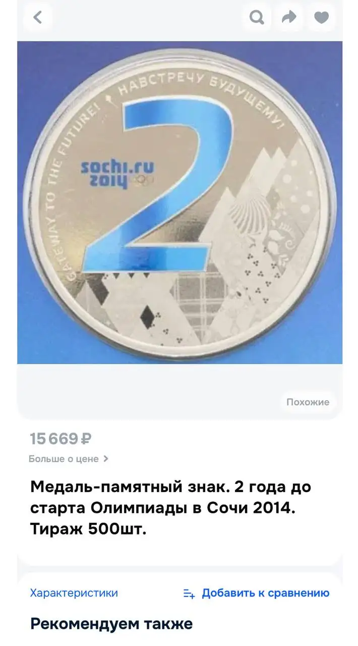 Юбилейная медаль - монета «2 года до Олимпиады в Сочи» - Коллекционирование (Хобби и отдых) в Москва