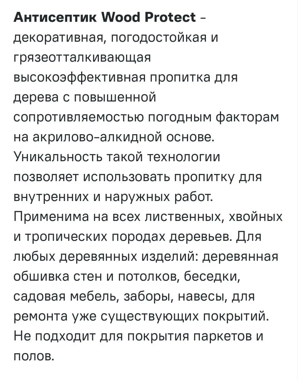 Wood Protect декоративная пропитка для древесины - Лакокрасочные материалы (Для дома и дачи) в Королев