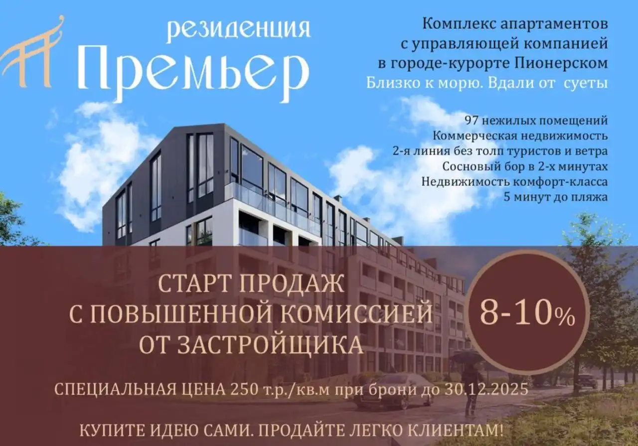 Старт продаж апартаментов в комплексе «Резиденция Премьер» в Пионерском