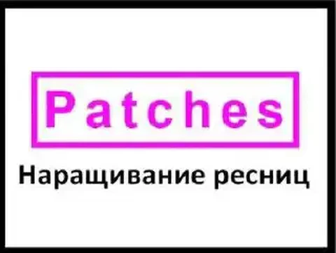Наращивание ресниц в салоне Patches - частное объявление в Уфа