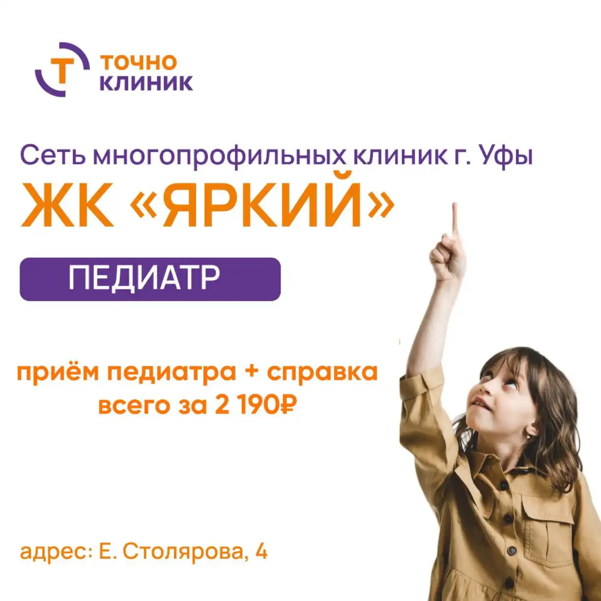 Прием педиатра и справка о здоровье ребенка в ТочноКлиник