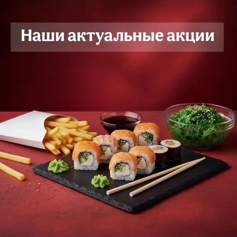 Акции на суши и роллы с подарками - частное объявление в Уфа