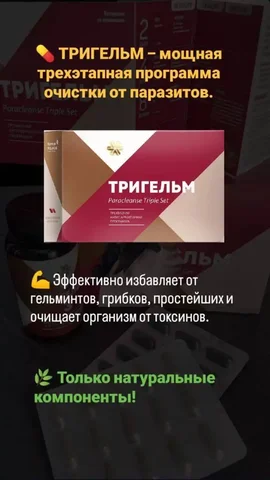 Натуральная антипаразитарная программа Тригельм с подарком - Красота и здоровье в Уфа