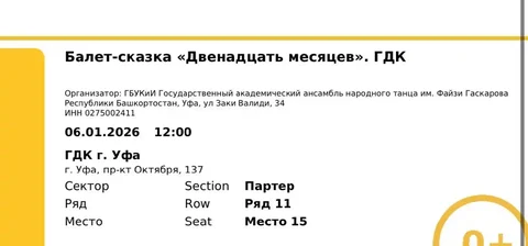 Продажа билетов на балет-сказку «Двенадцать месяцев» 06.01 - Хобби и отдых в Уфа