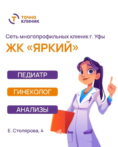 Прием педиатра и гинеколога в клинике Уфы - Полиграфические услуги в Уфа