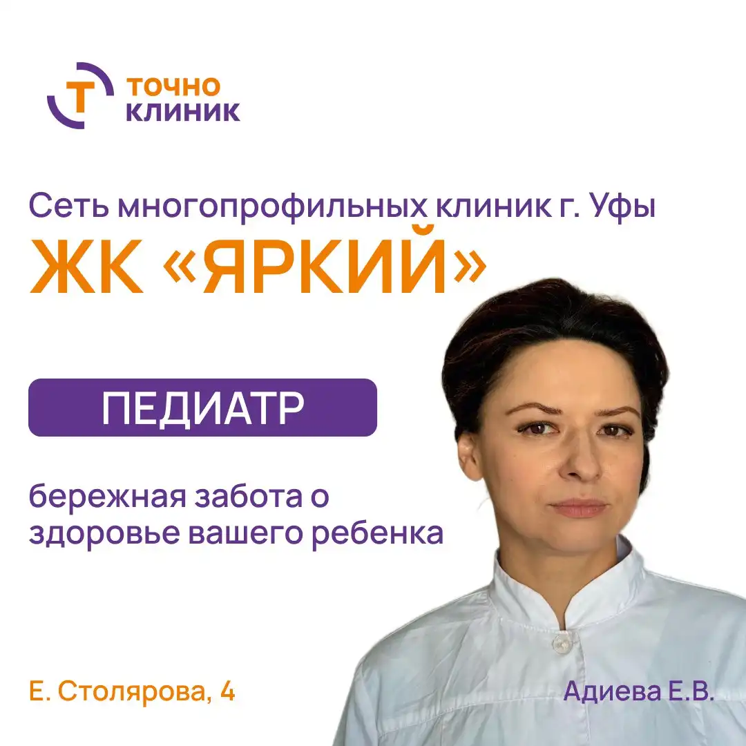 Консультация педиатра Адиевой Елены Владимировны в клинике - Медицинские услуги (Услуги) в Уфа