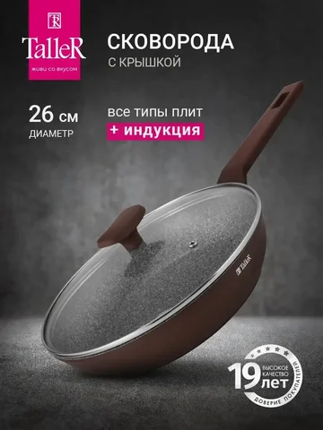 Сковорода с крышкой Taller 26 см - Садовый инвентарь в Уфа