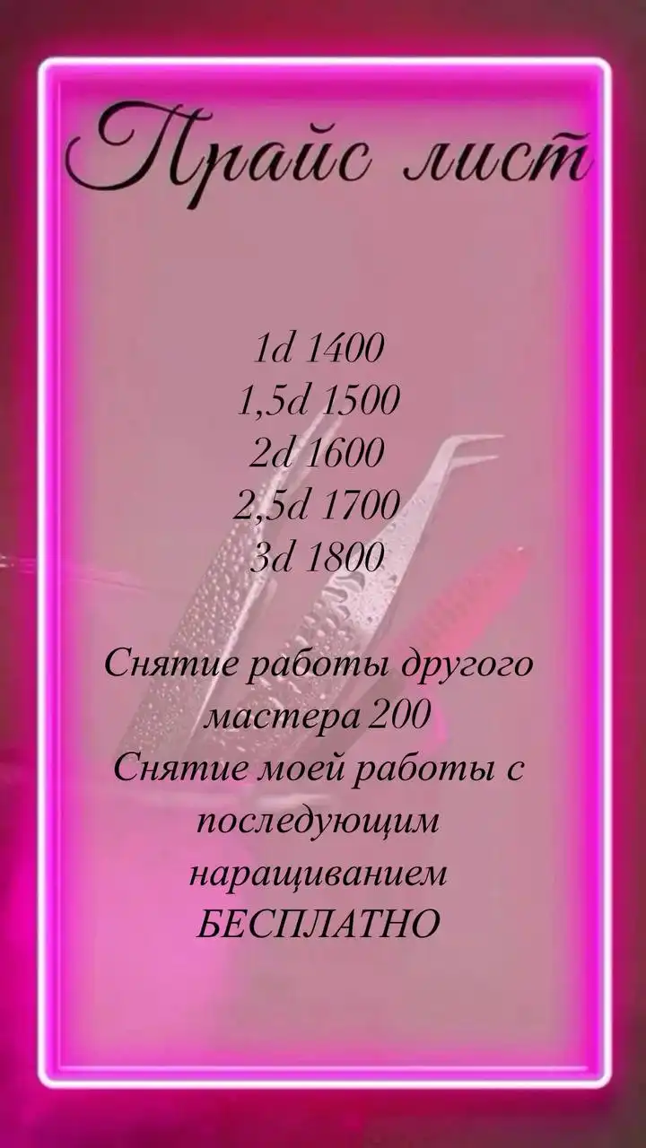 Запись на наращивание ресниц в Уфе - Красота (Услуги) в Уфа