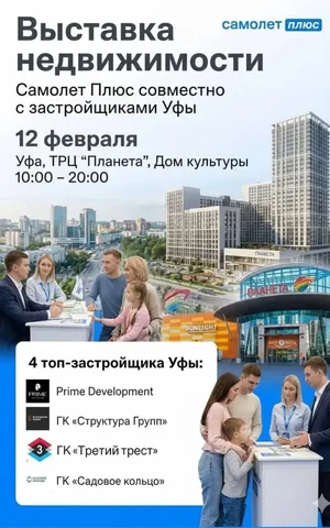 Выставка недвижимости с уникальными ипотечными предложениями - Недвижимость в Уфа