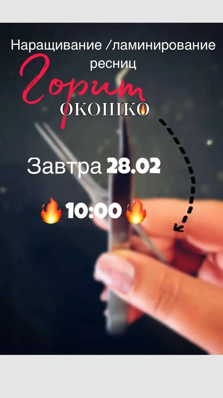 Наращивание и ламинирование ресниц - Услуги для ресниц (Красота и здоровье) в Уфа