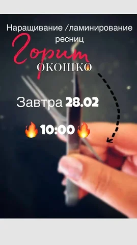 Наращивание и ламинирование ресниц - Услуги для ресниц в Уфа