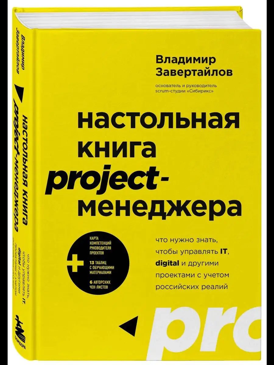 Настольная книга project-менеджера - Хобби и отдых в Уфа