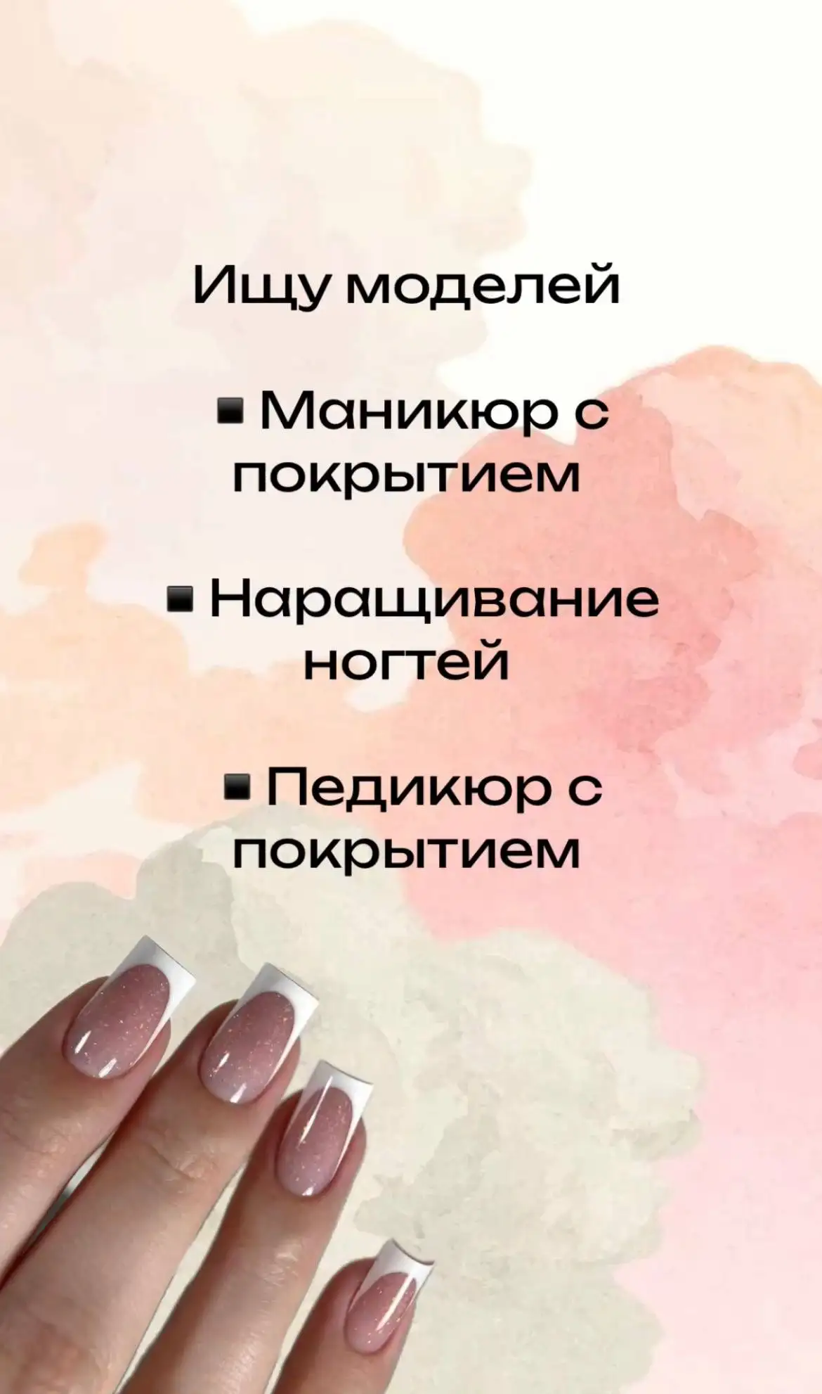Приглашение моделей на маникюр, педикюр и наращивание ногтей - Услуги в Уфа