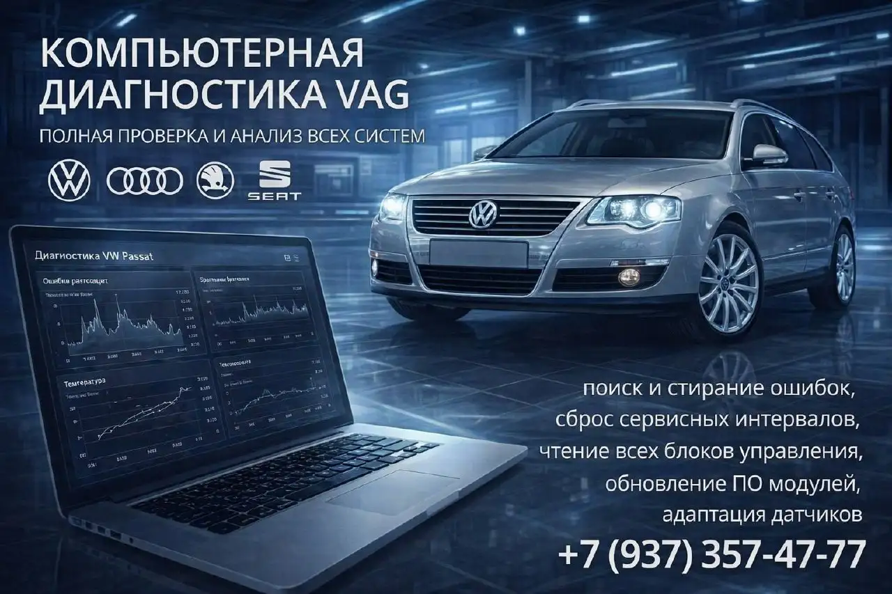 Компьютерная диагностика Volkswagen, Skoda, Audi, Seat в Уфе - Автоуслуги (Услуги) в Уфа