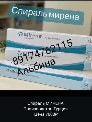 Спираль МИРЕНА (Турция) в Уфе - частное объявление в Уфа