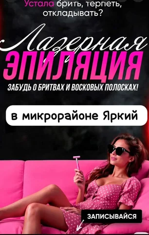 Лазерная эпиляция в микрорайоне Яркий - Услуги в Уфа