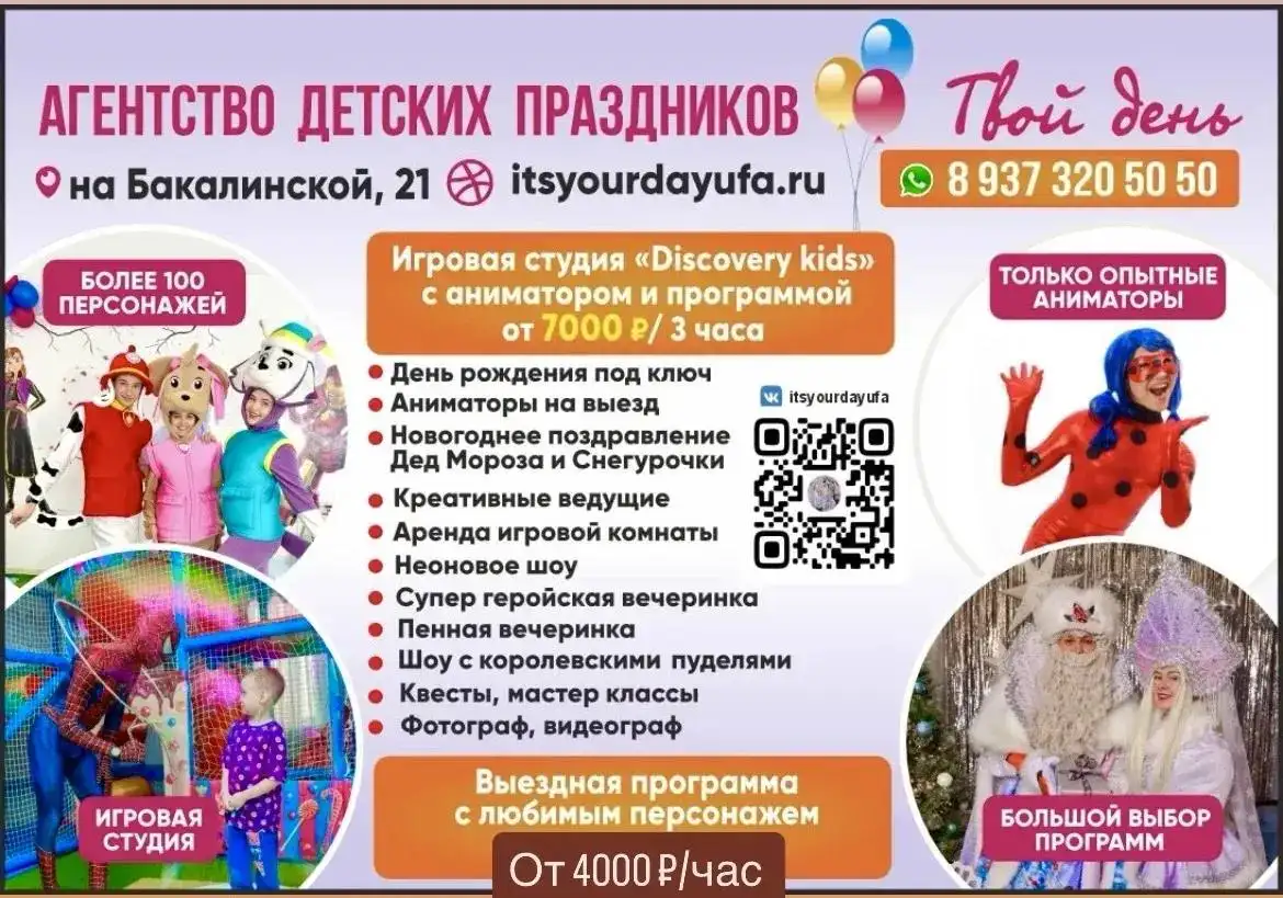 Агентство праздников «Твой день» и игровая студия «Дискавери кидс» - Организация праздников (Услуги) в Уфа