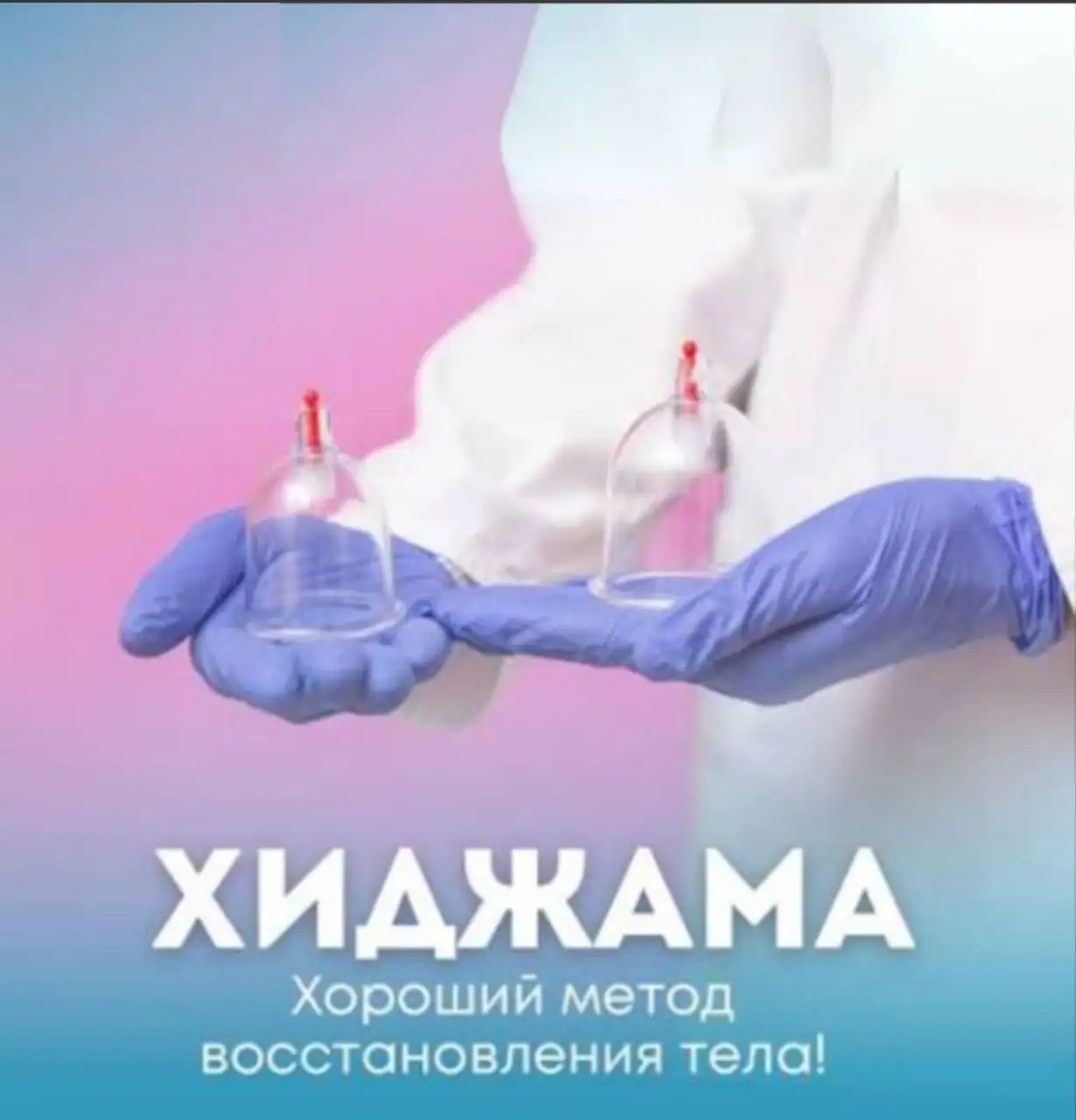 Услуги хиджамы для снятия боли в спине и усталости - Красота и здоровье (Услуги) в Уфа