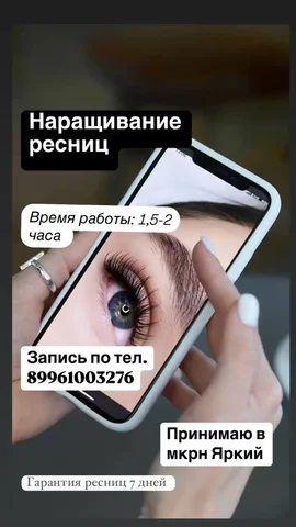 Наращивание ресниц на дому в мкр. Яркий - Наращивание ресниц в Уфа