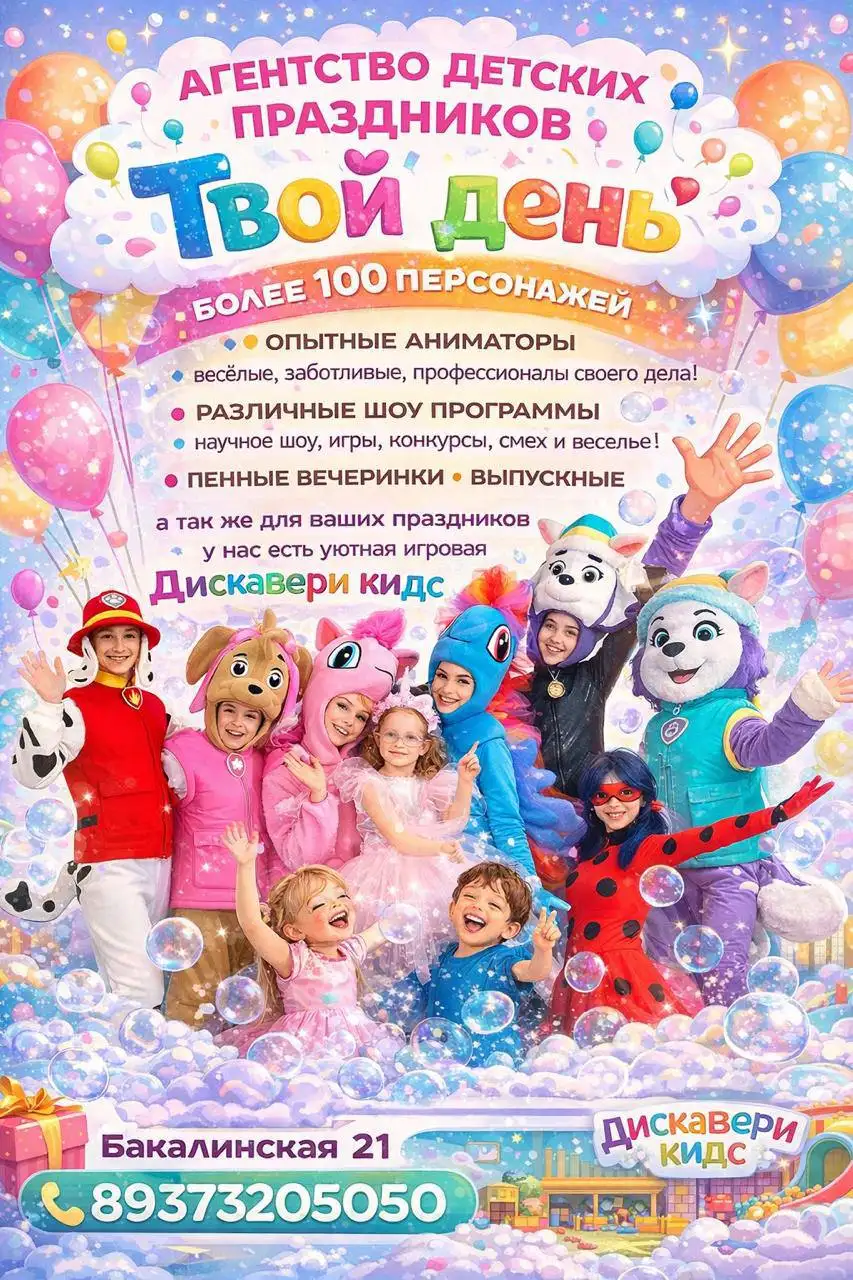 Агентство праздников «Твой День» с игровой студией «Discovery Kids» - Организация праздников (Услуги) в Уфа