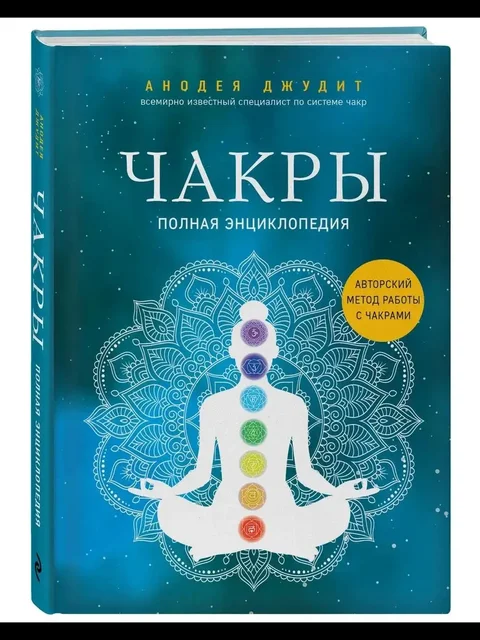 Чакры. Полная энциклопедия. - Грибы в Уфа