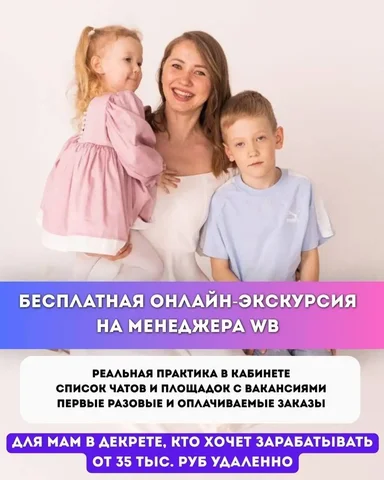 Бесплатная экскурсия в профессию менеджер WB для заработка в декрете - частное объявление в Уфа