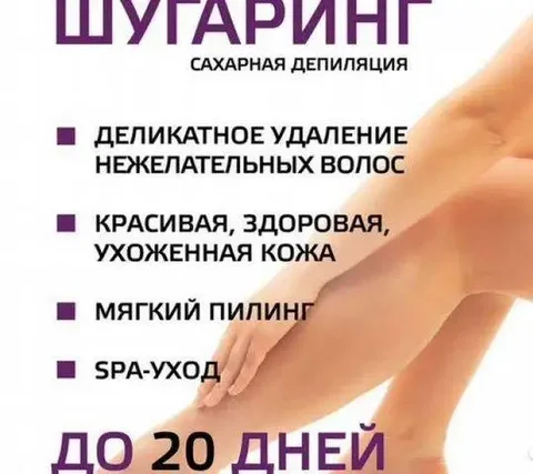 Шугаринг в Уфе - Эпиляция в Уфа