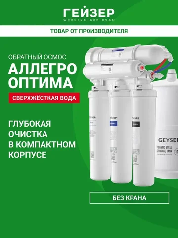Осмос для воды под мойку без крана Аллегро Оптима - Постельное белье в Уфа