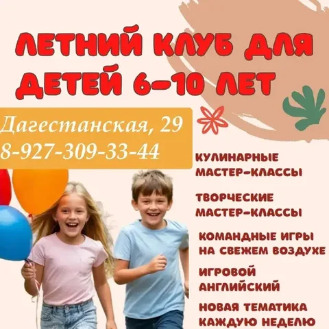 Летний дневной клуб для детей 6-10 лет - Здоровье и красота в Уфа