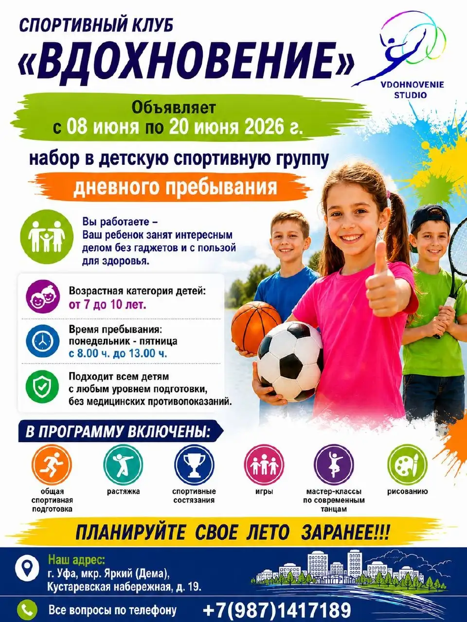 Детская группа дневного пребывания в спортивном клубе «ВДОХНОВЕНИЕ» - Детские лагеря (Услуги) в Уфа