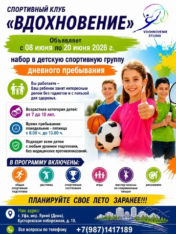 Детская группа дневного пребывания в спортивном клубе «ВДОХНОВЕНИЕ» - Здоровье и красота в Уфа