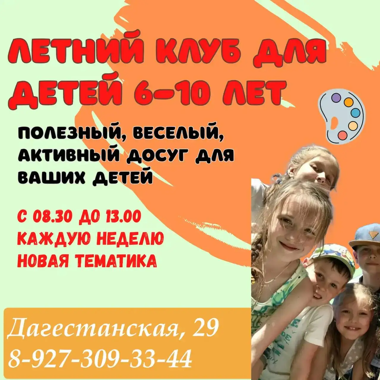 Летний клуб для детей 6-10 лет - Детские лагеря (Услуги) в Уфа
