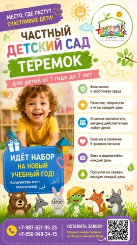 Частный детский сад «Теремок» - частное объявление в Уфа