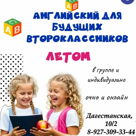 Английский для будущих второклассников - частное объявление в Уфа
