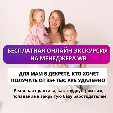 Бесплатная онлайн-экскурсия в профессию менеджер Wildberries - частное объявление в Уфа