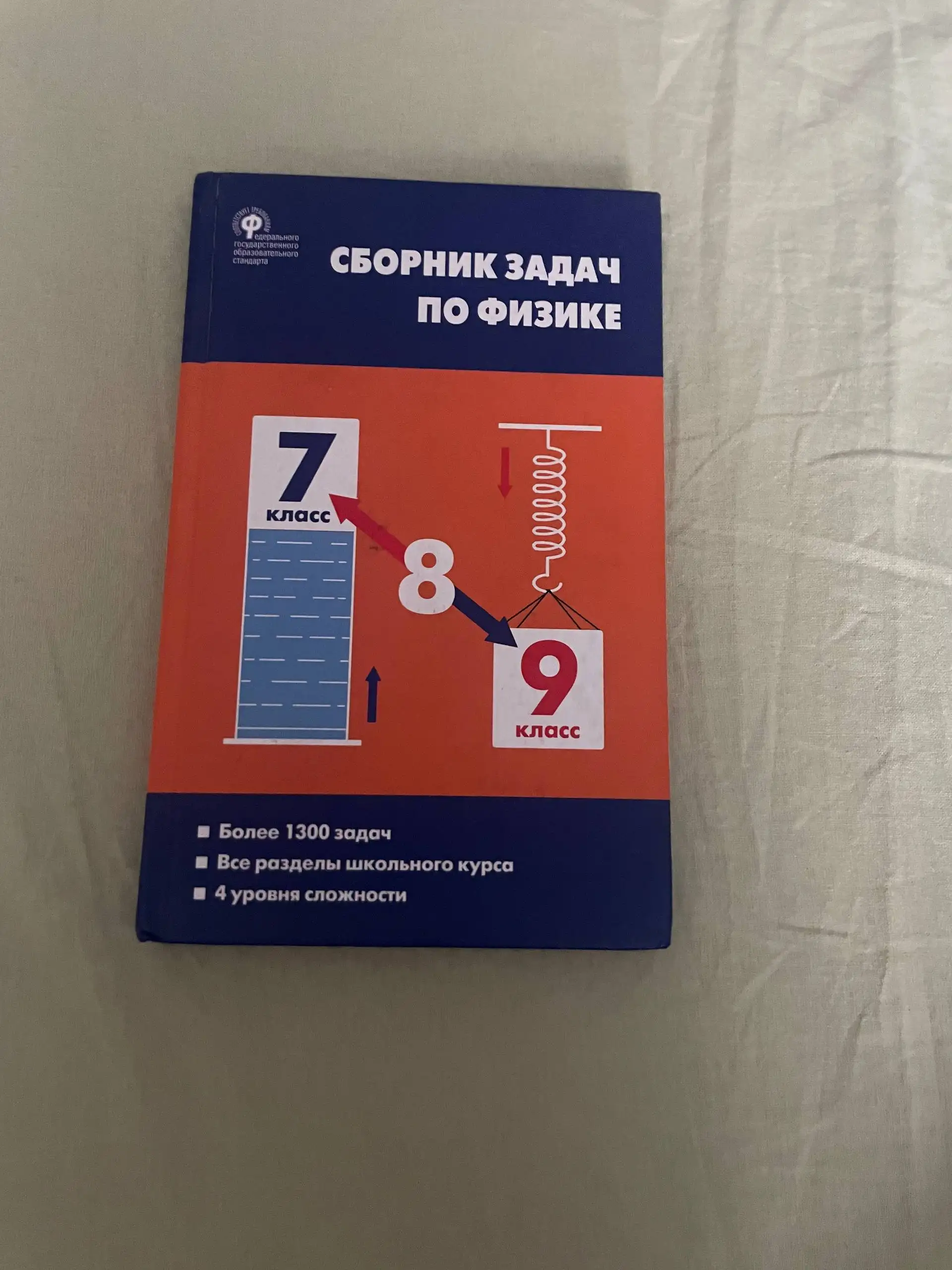Сборник задач по физике 7-9 классы - Учебная литература (Товары для детей) в Уфа