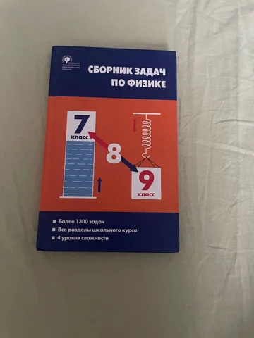 Сборник задач по физике 7-9 классы - Аксессуары для волос в Уфа