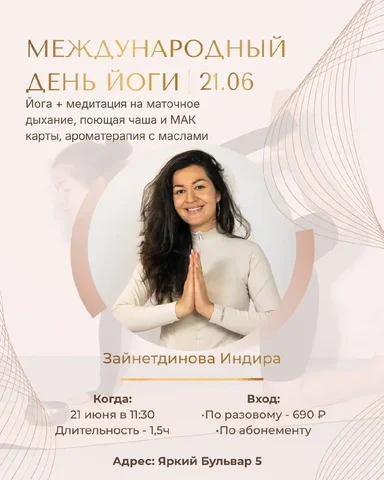 Международный день йоги: мастер-класс по йоге, медитации и ароматерапии - Натяжные потолки в Уфа