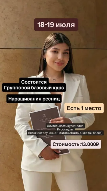 Курс наращивания ресниц - частное объявление в Уфа