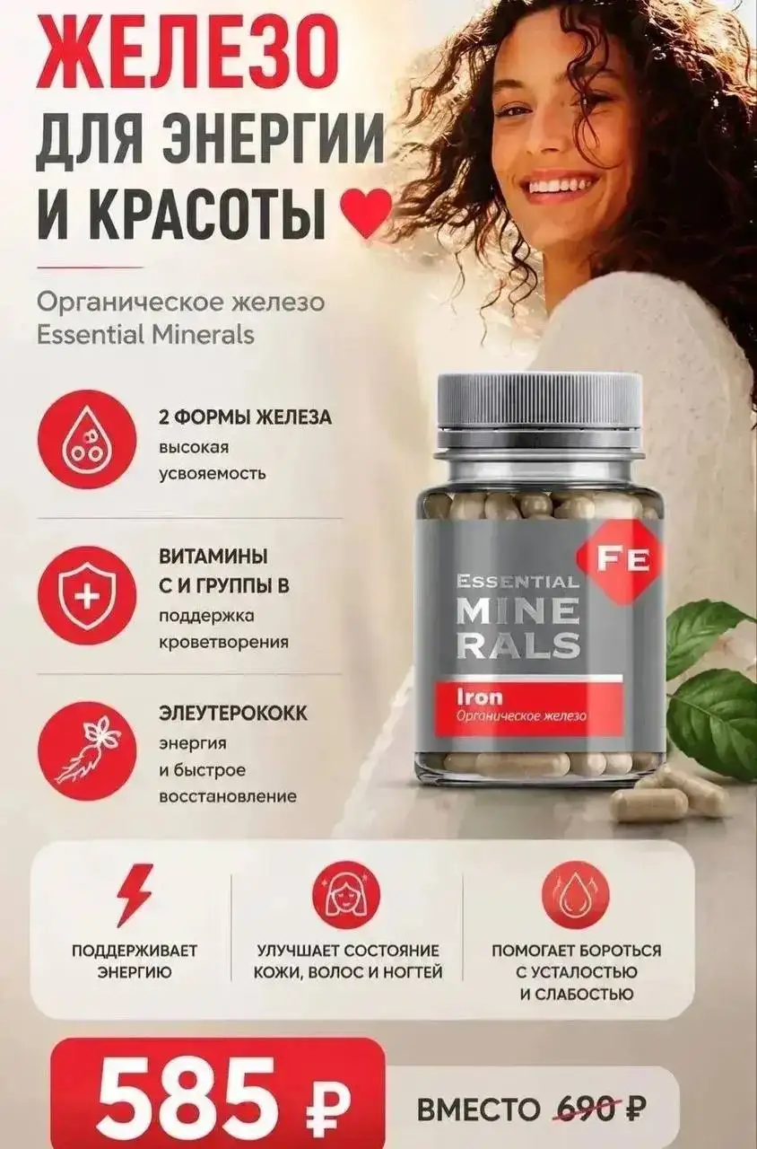 Органический комплекс Железа - БАДы и витамины (Красота и здоровье) в Уфа